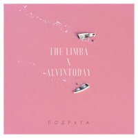 Постер песни The Limba, AlvinToday - Подруга