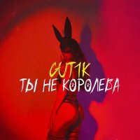 Постер песни GUT1K - Ты не королева