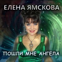 Постер песни Елена Ямскова - Пошли мне агнела