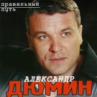 Постер песни Александр Дюмин - Второй сон