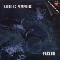 Постер песни Nautilus Pompilius - Ворота, откуда я вышел