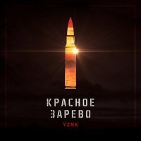 Постер песни Yznk - Красное зарево (DenisKa Firsov Remix)