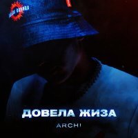 Постер песни Archi - Довела Жиза (OBSIDIAN Project Demo Mix)
