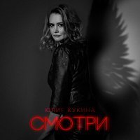 Постер песни Юлия Кукина - Смотри