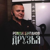 Постер песни Роман Буланов - Друзья