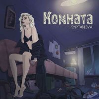 Постер песни КУРГАNOVA - Комната