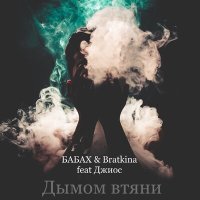 Постер песни Бабах, Bratkina, Джиос - Дымом втяни