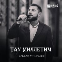 Постер песни Эльдар Атмурзаев - Тау Миллетим