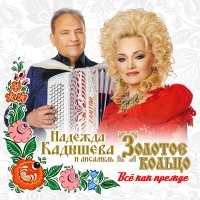 Постер песни Надежда Кадышева, Золотое кольцо - Голубая ночь