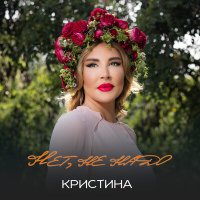 Постер песни Кристина - Нет, не надо