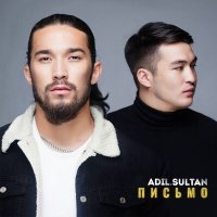 Постер песни Adil, Sultan - Письмо