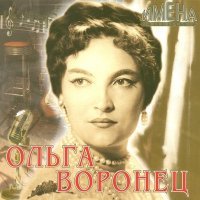 Постер песни Ольга Воронец - Гляжу в озёра синие