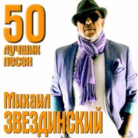 Постер песни Михаил Звездинский - Зачем вам это знать