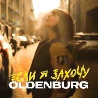 Постер песни Oldenburg - Берлин