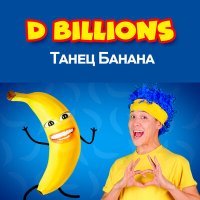 Постер песни D Billions - Танец банана