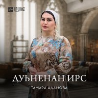 Постер песни Тамара Адамова - Дуьненан ирс
