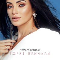 Постер песни Тамара Кутидзе - Горят причалы