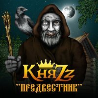 Постер песни КняZz - Раздолье