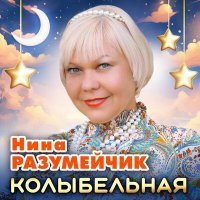 Постер песни Нина Разумейчик - Колыбельная