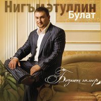 Постер песни Булат Нигъмэтуллин - Йорэк жыры