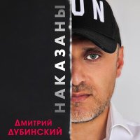 Постер песни Дмитрий Дубинский - Наказаны