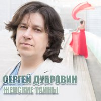 Постер песни Сергей Дубровин - Новогодний вечер