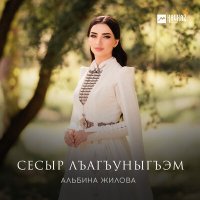 Постер песни Альбина Жилова - Сесыр лъагъуныгъэм