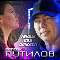 Постер песни Евгений Путилов - Танцы под дождём (Dj Ikonnikov Remix)