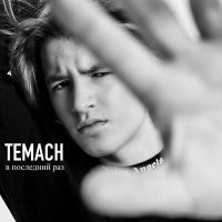 Постер песни Temach - В последний раз