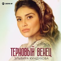 Постер песни Эльвира Кундухова - Терновый венец