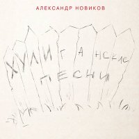 Постер песни Александр Новиков - Вокзальная медуза
