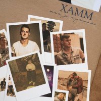 Постер песни Xamm - Там, за туманами