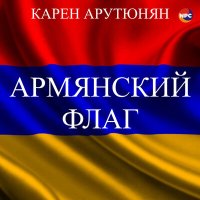 Постер песни Карен Арутюнян - Армянский флаг