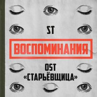 Постер песни ST - Воспоминания (OST «Старьёвщица»)