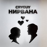 Постер песни CryGuy - Нирвана