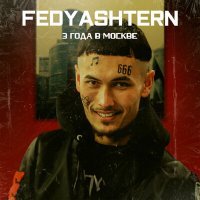 Постер песни FEDYASHTERN - Три года в Москве