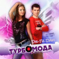 Постер песни Турбомода - Ди-ги-дам (DiMooN in the Sky Remix)