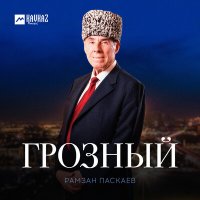 Постер песни Рамзан Паскаев - Грозный