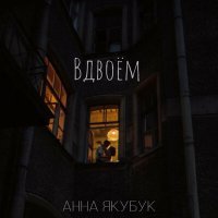 Постер песни Анна Якубук - Вдвоём