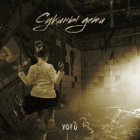 Постер песни Yofu - Сукины дети