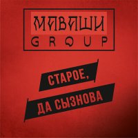 Постер песни МАВАШИ group - Всё хорошо