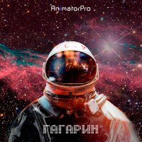 Постер песни AnimatorPro - Гагарин
