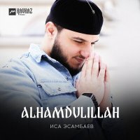 Постер песни Иса Эсамбаев - Alhamdulillah