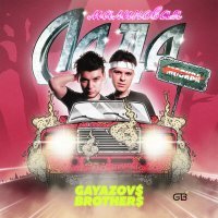 Постер песни GAYAZOV$ BROTHER$ - МАЛИНОВАЯ ЛАДА (DJ Timbark Extended Mix)