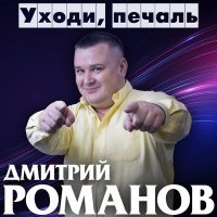 Постер песни Дмитрий Романов - А ей так хочется тепла