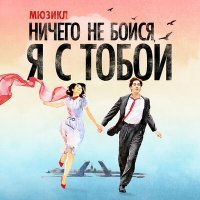 Постер песни Алексей Фалько - Ничего не бойся, я с тобой