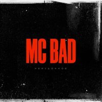 Постер песни Mc Bad - Запомни