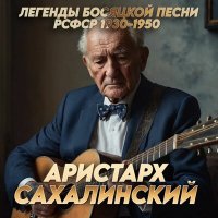 Постер песни Аристарх Сахалинский - Людка-Люда (При участии Джазового оркестра 1949)