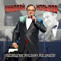 Постер песни Николай Копылов, Арно Арутюнович Бабаджанян - Улыбнись