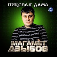 Постер песни Магамет Дзыбов - Родная девочка